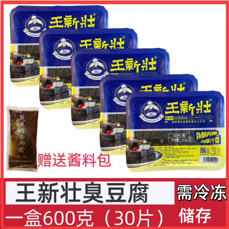 王新壮臭豆腐30片*5盒送酱小吃摆摊油炸半成品香辣正宗长沙臭豆腐