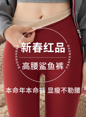 本命红色鲨鱼裤女2026新款提臀显瘦打底裤加绒加厚保暖高腰瑜伽裤