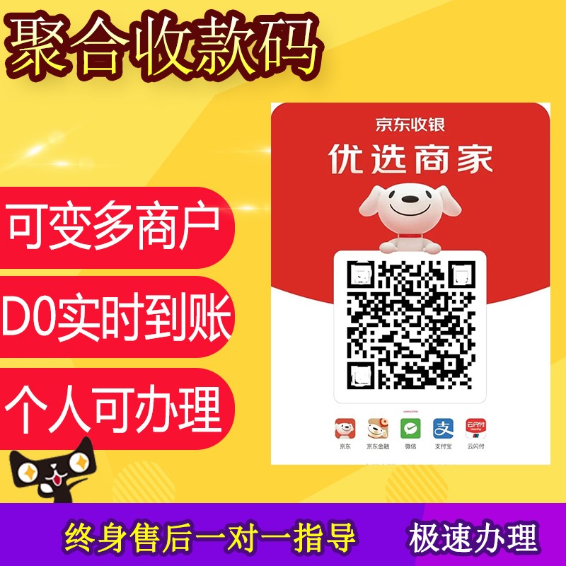 京东收银聚合收款码二维码微信支付支付宝云闪付款码实时到账多