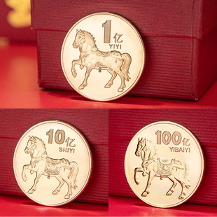 马年纪念章生肖小目标一个亿硬币生日礼品创意生肖马1亿十亿百亿