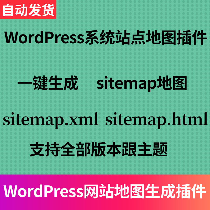 WordPress网站地图生成插件Sitemap网页百度谷歌XML地图生成系统 商务/设计服务 设计素材/源文件 原图主图