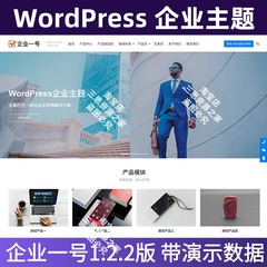 WordPress企业主题模板搭建公司网站官网建站源码WP企业一号主题