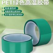 绿色PET单面胶带维修电镀烘箱镀金保护金手指胶带