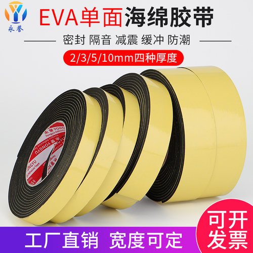eva单面黑色隔音防震泡棉胶带