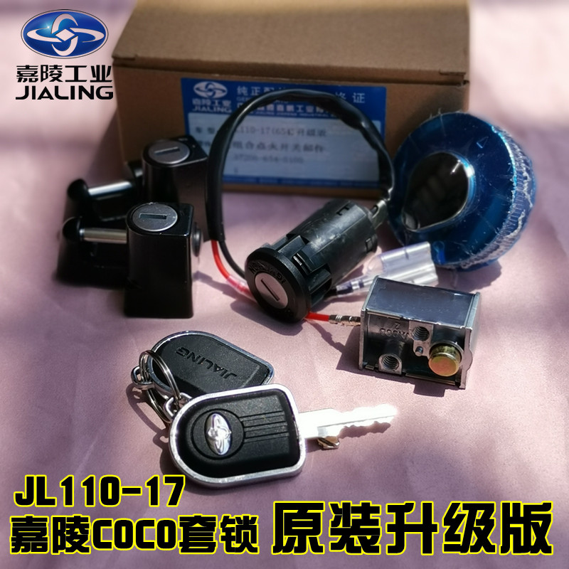 JIALING COCO 세트 잠금 장치 JL110-17 전기 도어 잠금 장치 점화 연료 탱크 커버 새끼 점화 스위치 전체 자동차 잠금 장치 원래