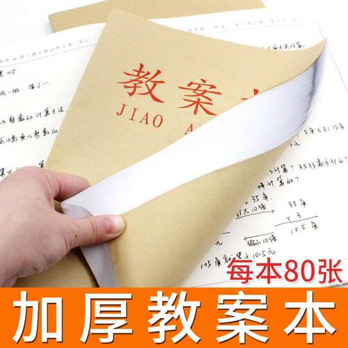 玛丽教案本加厚超厚备课本教师