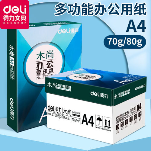 得力70ga4不卡纸复印纸木尚