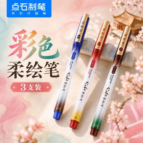 点石彩色柔绘笔软头书法笔学生绘画手账笔记勾线笔重点划线标记笔