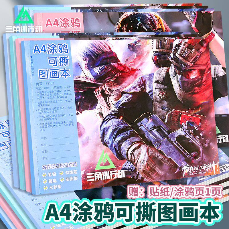 三角洲行动A4图画本加厚空白图片