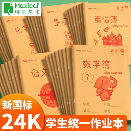 玛丽作业本24k中小学生开学文具米字格生字练习化学数学物理