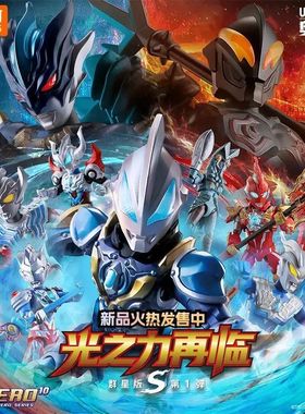 新款整端【原厂原封发】布鲁可积木人奥特曼群星S 1弹光之力再临