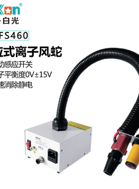 红外感应离子风蛇BK-FS460 静电消除机感应开关包邮白光BAKON原装