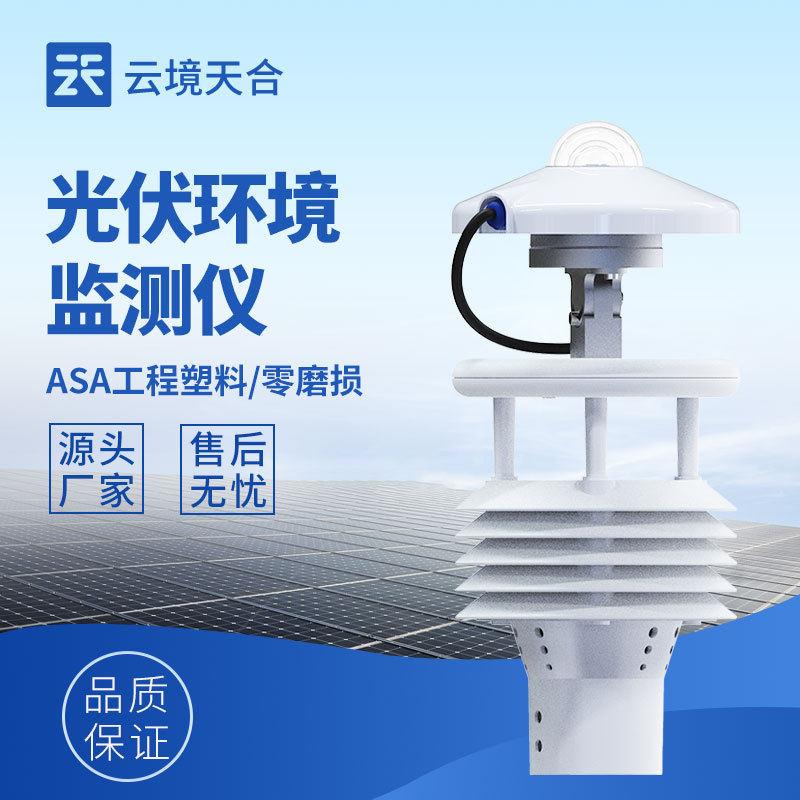 光伏气象仪厂家大型电站太阳能环境传感器气象监测光伏环境监测仪