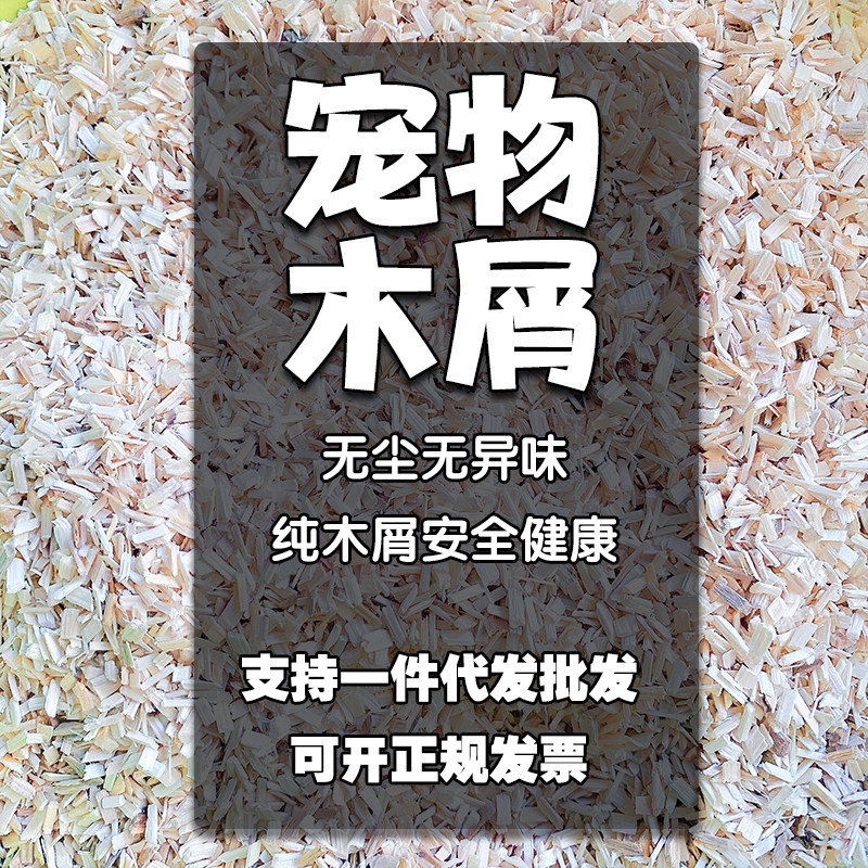 宠物白杨木屑保温垫材爬虫爬宠用仓鼠荷兰猪兔子保暖兔子活体