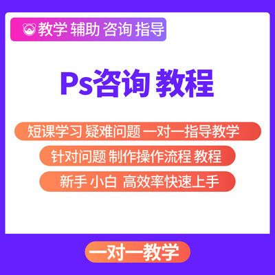 ps咨询一对一教学答疑远程在线指导疑难解答辅导AI短教程小教程