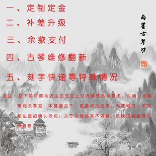古琴定制定金补差升级定制余款刻字邮费古琴维修焕新等专用链接