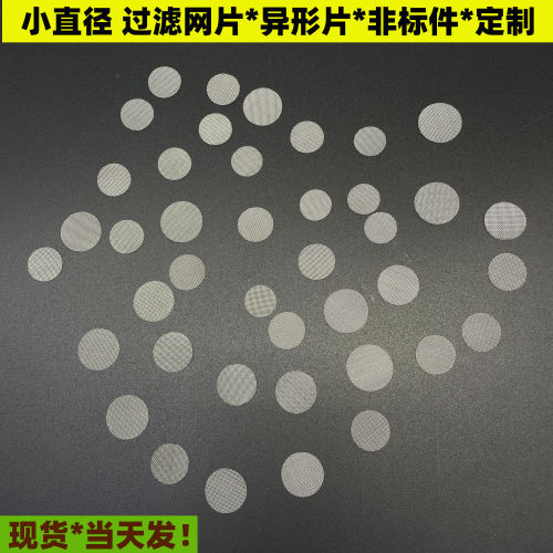 304/316不锈钢过滤小圆片冲片网片20目50目100目300目1000目现货