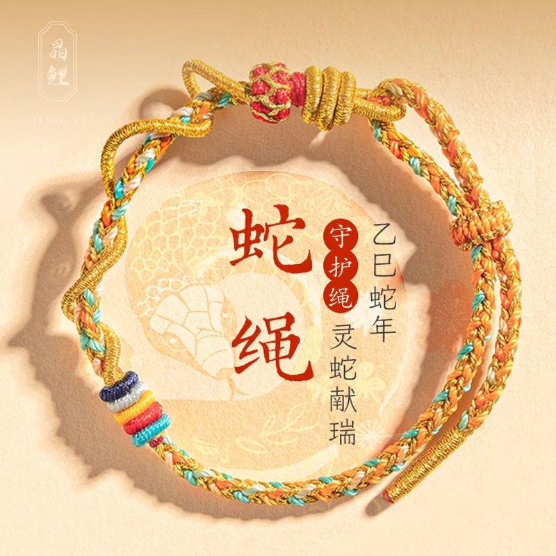2025年红绳蛇年本命年红绳手链女生蛇化龙绳属蛇编织手绳可串黄金