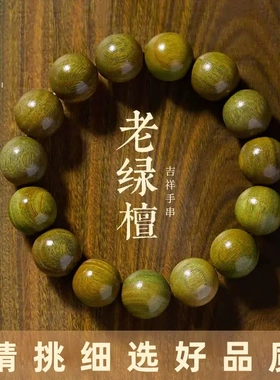 奶香绿檀手串男款念珠盘玩檀木手串沉香盘珠文玩静心佛珠木质盘串