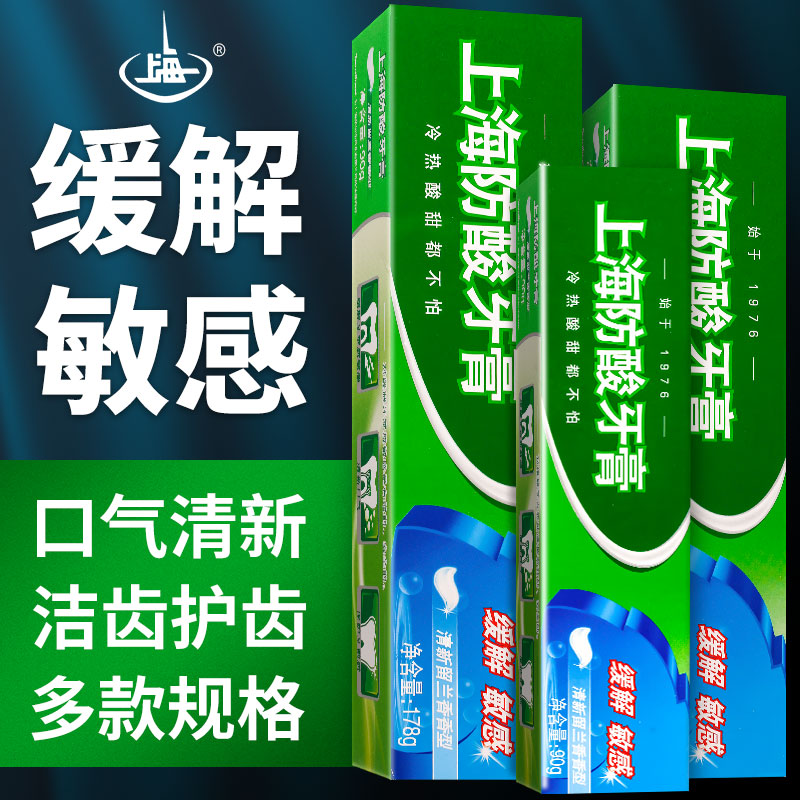 【天猫正品】上海防酸牙膏90g/120g/178g 清新留兰香香型国货精品