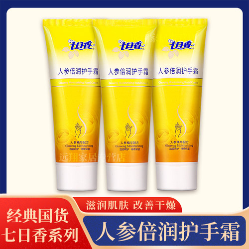 【天猫正品】七日香人参倍润护手霜50g/75g 国货精品七日香护手霜