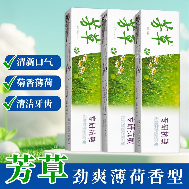 【正品】芳草薄荷菊香牙膏100g/150g/200g 专业抗敏牙膏 经典国货