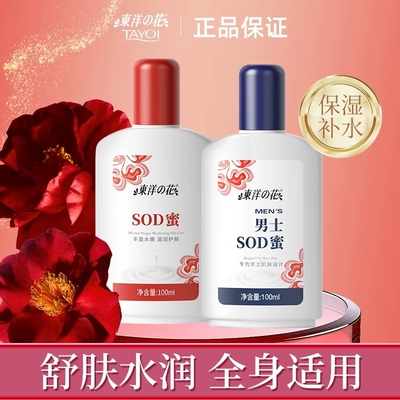 【正品包邮】东洋之花SOD蜜100ml/男士SOD蜜身体乳液面霜滋润保湿