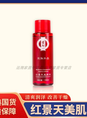 【正品包邮】宫灯红景天美肌液150ml 美肌水乳 保湿清爽 老牌国货
