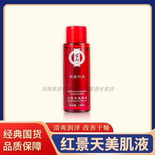 【正品包邮】宫灯红景天美肌液150ml 美肌水乳 保湿清爽 老牌国货