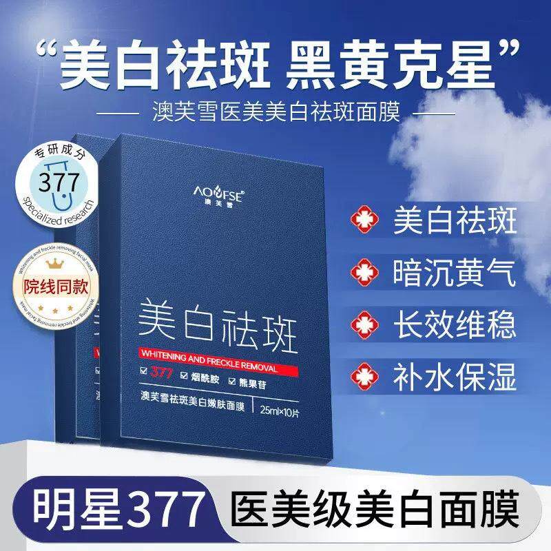 【正品包邮】澳芙雪美白祛斑嫩肤面膜10片/盒 377烟酰胺保湿抗皱
