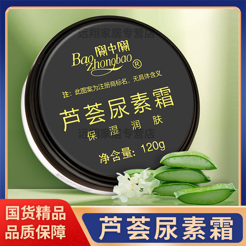 【正品包邮】宝中宝芦荟尿素霜120g老牌子国货芦荟尿素霜保湿润肤