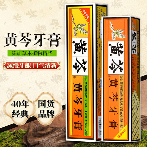 黄芩牙膏110g/200g留兰香 清洁牙齿 缓解牙龈出血 抗敏感清火正品