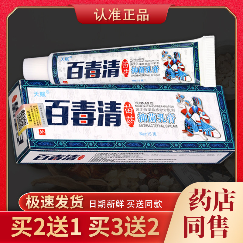【天猫正品】天赋百毒清抑菌乳膏 15g/盒