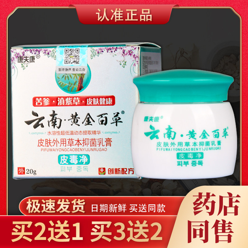 【天猫正品】康夫康云南黄金百草皮肤外用草本抑菌乳膏 20g/盒