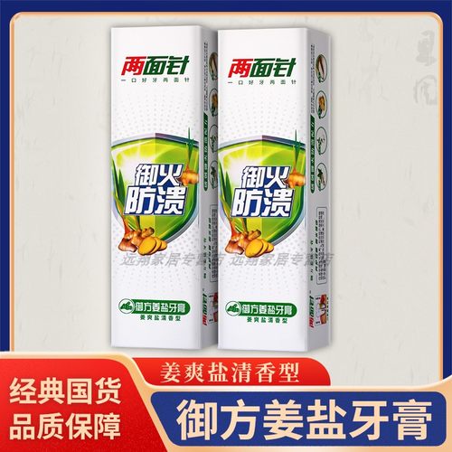 【正品包邮】两面针御方姜盐牙膏140g 御火防溃牙膏 姜爽盐清香型