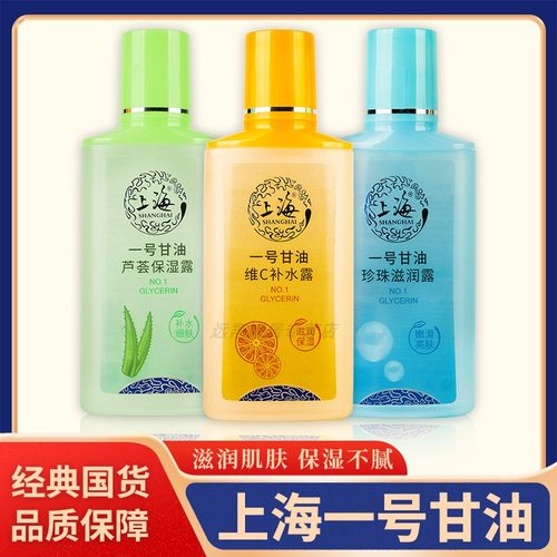 【正品包邮】上海一号甘油75ml/170ml上海1号甘油维C补水露老国货