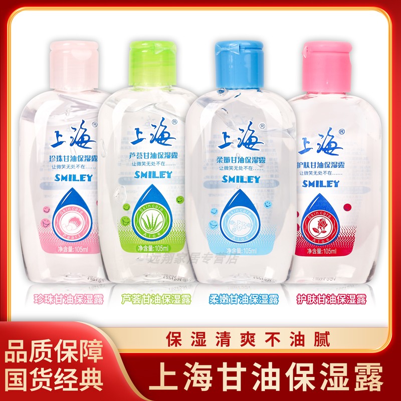 【正品包邮】上海珍珠甘油保湿露 上海柔嫩/护肤/芦荟甘油保湿露