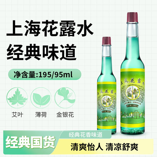 【正品包邮】上海花露水95ml/195ml 经典的味道 老上海传统花露水