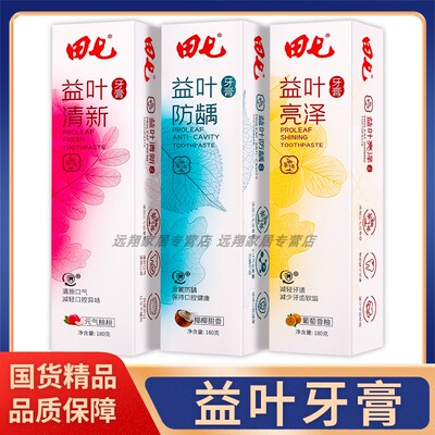 【正品】田七益叶清新牙膏180g元气桃桃葡萄香柚椰椰甜香亮泽防龋