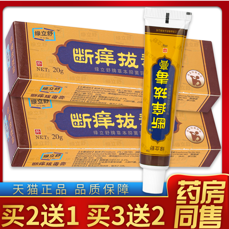 【天猫正品】绿立舒断痒拔毒草本抑菌乳膏永翔断痒拔毒 20g/盒 保健用品 皮肤消毒护理（消） 原图主图