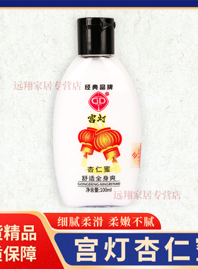 【正品保证】宫灯杏仁蜜100ml 经典型杏仁蜜舒适全身爽老上海国货