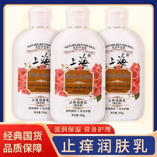 【正品包邮】上海止痒润肤乳(强化型)200g上海止痒润肤露玫瑰国货
