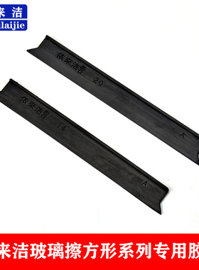 依来洁原厂双面玻璃擦窗器胶条配件方形皮条擦玻璃器刮水条替换条