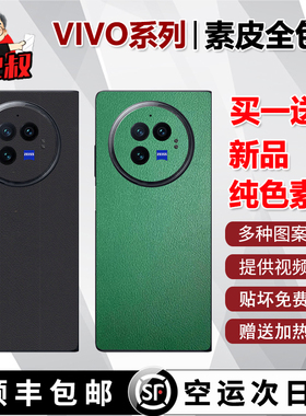 适用于vivo xfold3pro素皮全包膜荔枝纹xfold3手机贴膜轻奢纯色小羊皮纹皮质vivoxfold2轻薄防指纹黑色全身膜