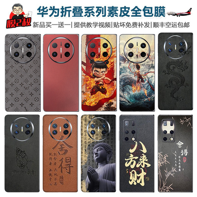 华为折叠系列素皮全包膜买一送一