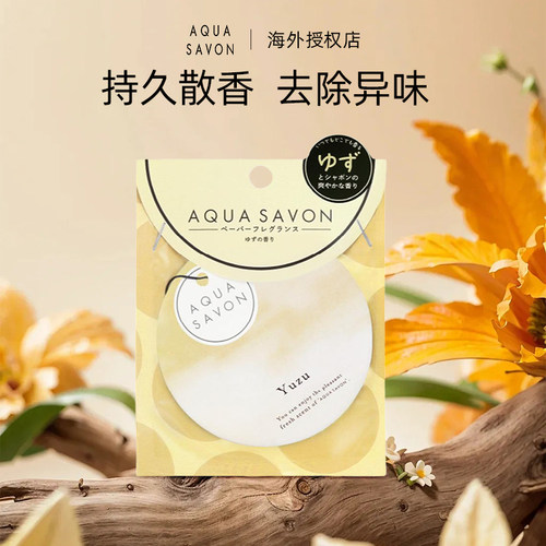 AQUASAVON香薰片持久散香除异味