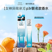 SAVON香水再贩p3r联名款 AQUA 结城理香水 女神异闻录3 现货限量