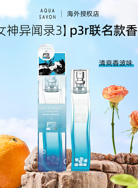 现货限量【女神异闻录3】AQUA SAVON香水再贩p3r联名款结城理香水