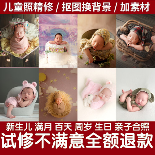 儿童照片修图宝宝p图满月百天周岁生日全家福修换背景加素材