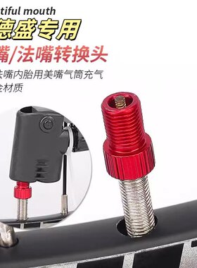 适用喜德盛AD300/350公路车气嘴rc200法嘴换美嘴自行车气嘴帽
